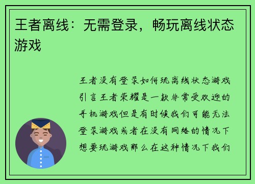 王者离线：无需登录，畅玩离线状态游戏