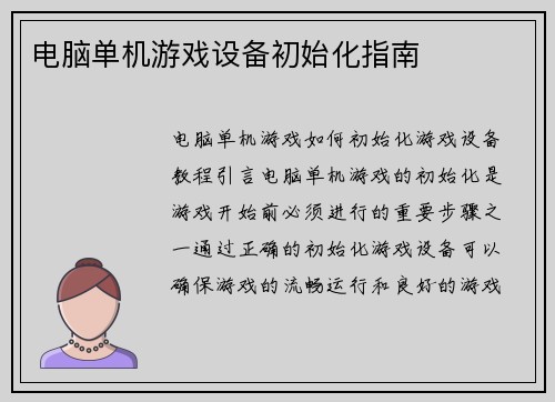 电脑单机游戏设备初始化指南