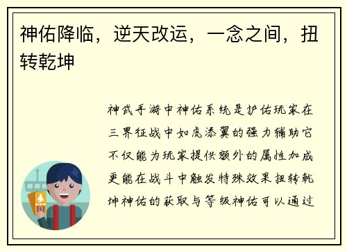 神佑降临，逆天改运，一念之间，扭转乾坤