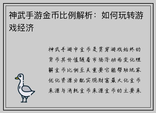 神武手游金币比例解析：如何玩转游戏经济