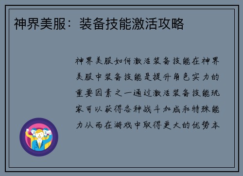 神界美服：装备技能激活攻略