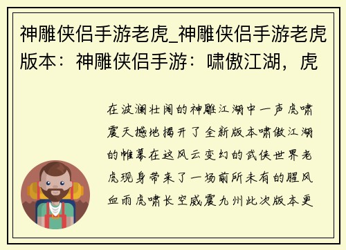 神雕侠侣手游老虎_神雕侠侣手游老虎版本：神雕侠侣手游：啸傲江湖，虎啸长空