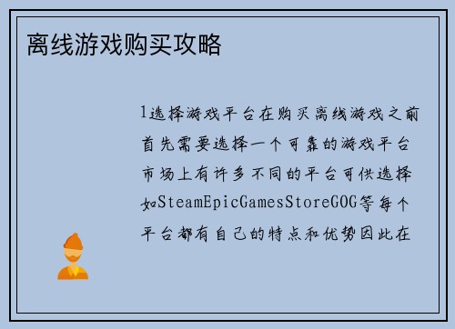 离线游戏购买攻略