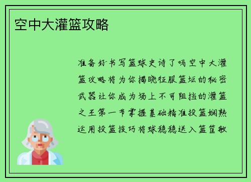 空中大灌篮攻略