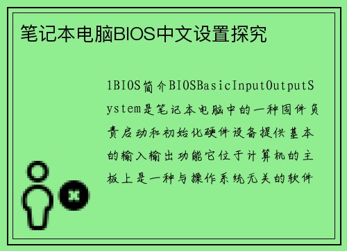 笔记本电脑BIOS中文设置探究