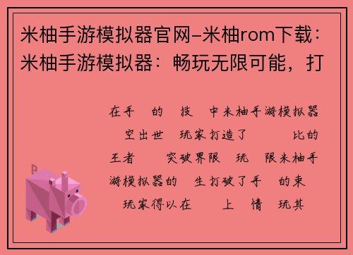 米柚手游模拟器官网-米柚rom下载：米柚手游模拟器：畅玩无限可能，打造手游王者体验