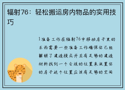 辐射76：轻松搬运房内物品的实用技巧