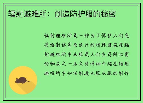 辐射避难所：创造防护服的秘密