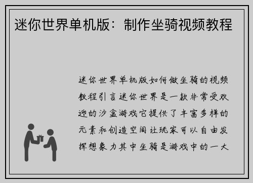 迷你世界单机版：制作坐骑视频教程