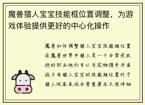魔兽猎人宝宝技能框位置调整，为游戏体验提供更好的中心化操作