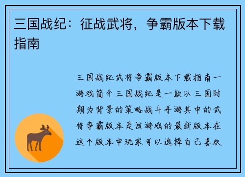 三国战纪：征战武将，争霸版本下载指南
