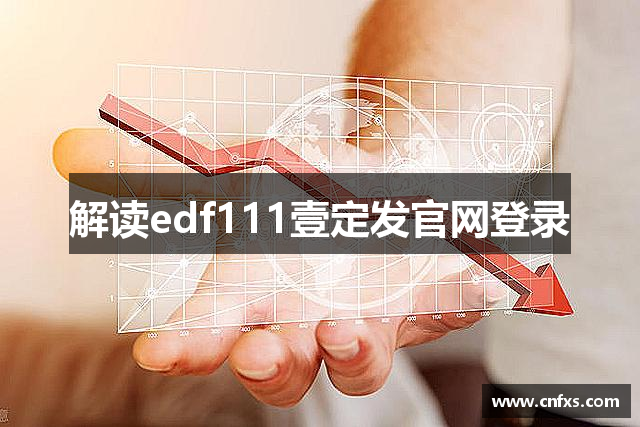 解读edf111壹定发官网登录