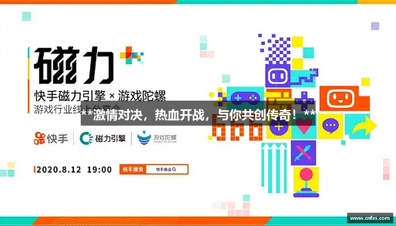 **激情对决，热血开战，与你共创传奇！**